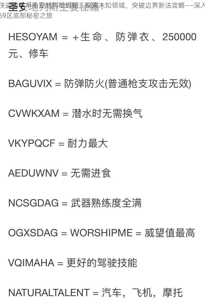 侠盗猎车手圣安地列斯揭秘：探索未知领域，突破边界新法攻略——深入69区底部秘密之旅