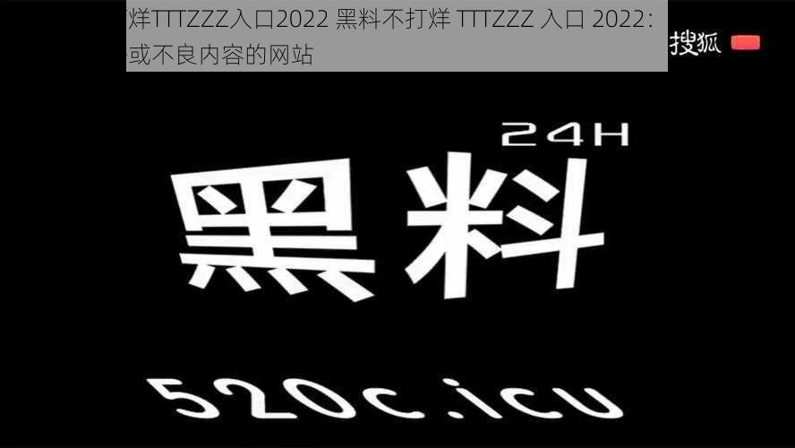 黑料不打烊TTTZZZ入口2022 黑料不打烊 TTTZZZ 入口 2022：一个可能涉及非法或不良内容的网站