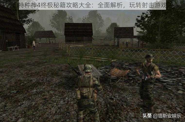 特种神4终极秘籍攻略大全：全面解析，玩转射击游戏