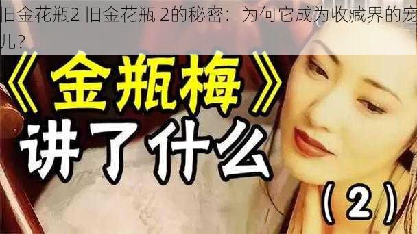 旧金花瓶2 旧金花瓶 2的秘密：为何它成为收藏界的宠儿？