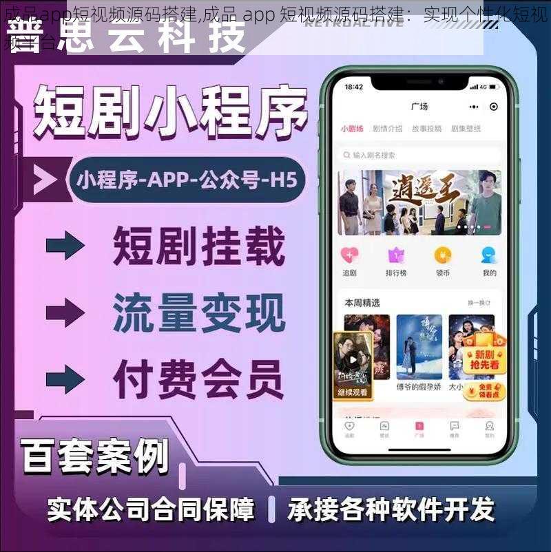 成品app短视频源码搭建,成品 app 短视频源码搭建：实现个性化短视频平台