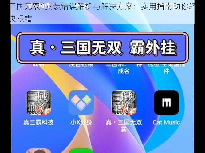 真三国无双6安装错误解析与解决方案：实用指南助你轻松解决报错