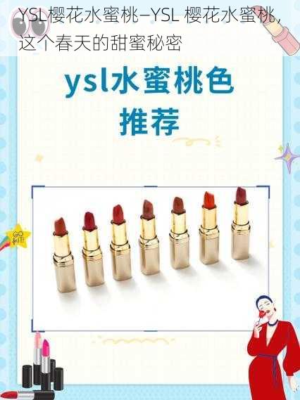 YSL樱花水蜜桃—YSL 樱花水蜜桃，这个春天的甜蜜秘密