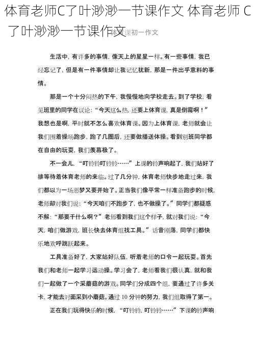 体育老师C了叶渺渺一节课作文 体育老师 C 了叶渺渺一节课作文