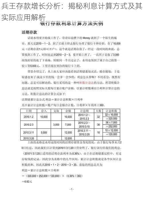 兵王存款增长分析：揭秘利息计算方式及其实际应用解析