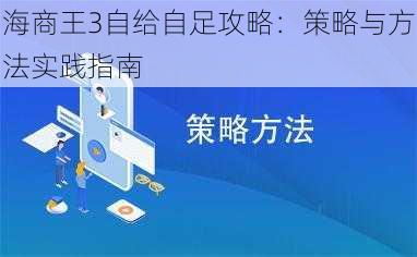 海商王3自给自足攻略：策略与方法实践指南