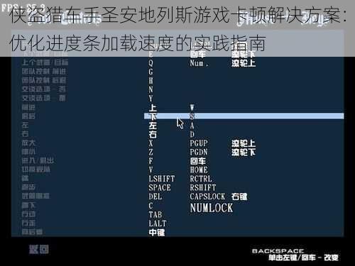 侠盗猎车手圣安地列斯游戏卡顿解决方案：优化进度条加载速度的实践指南