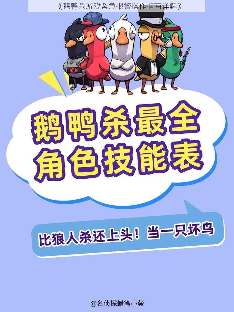 《鹅鸭杀游戏紧急报警操作指南详解》