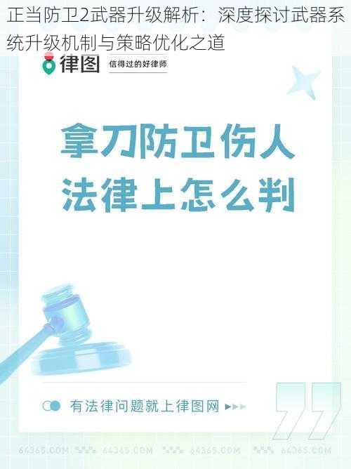 正当防卫2武器升级解析：深度探讨武器系统升级机制与策略优化之道