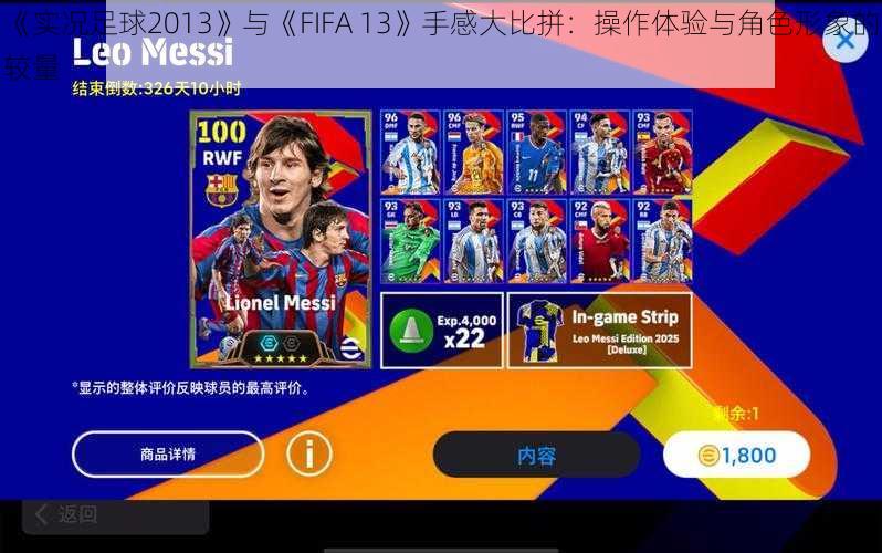 《实况足球2013》与《FIFA 13》手感大比拼：操作体验与角色形象的较量