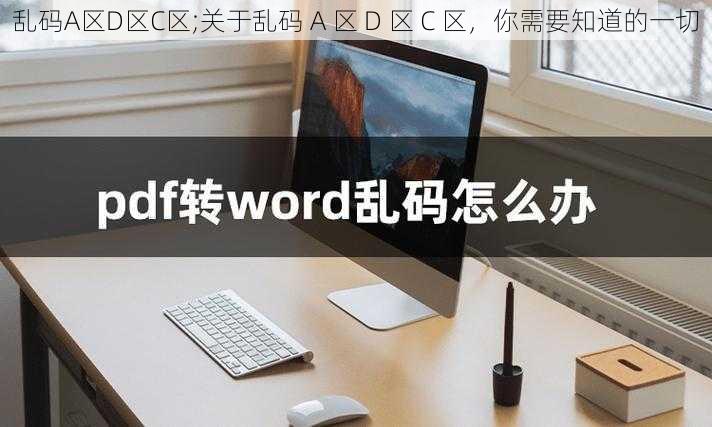 乱码A区D区C区;关于乱码 A 区 D 区 C 区，你需要知道的一切