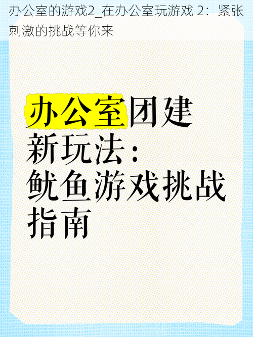 办公室的游戏2_在办公室玩游戏 2：紧张刺激的挑战等你来