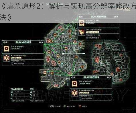 《虐杀原形2：解析与实现高分辨率修改方法》