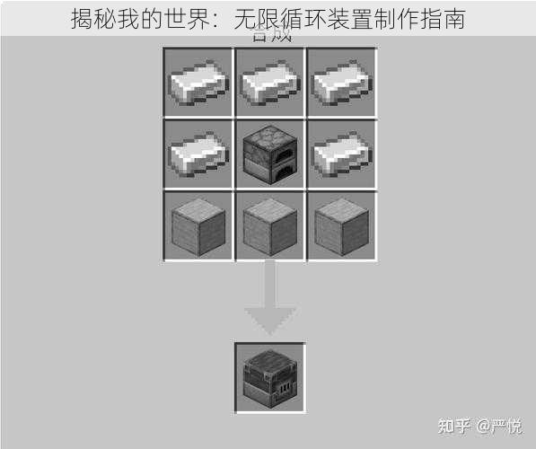 揭秘我的世界：无限循环装置制作指南