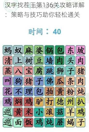 汉字找茬王第136关攻略详解：策略与技巧助你轻松通关