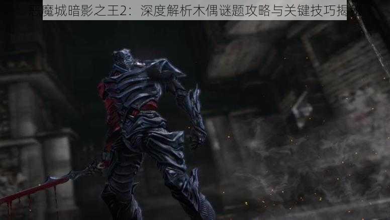 恶魔城暗影之王2：深度解析木偶谜题攻略与关键技巧揭秘