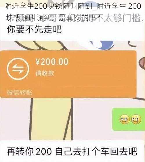 附近学生200块钱随叫随到_附近学生 200 块钱随叫随到，是真实的吗？