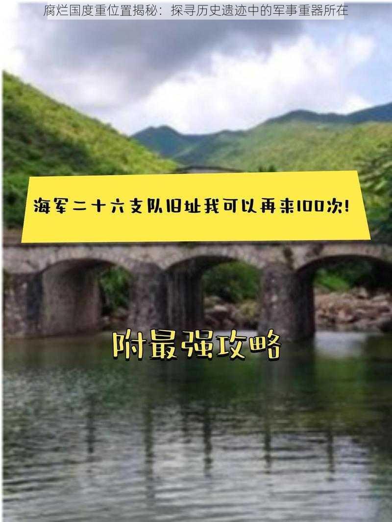 腐烂国度重位置揭秘：探寻历史遗迹中的军事重器所在