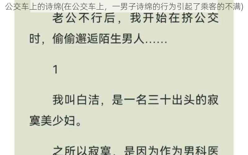 公交车上的诗绵(在公交车上，一男子诗绵的行为引起了乘客的不满)