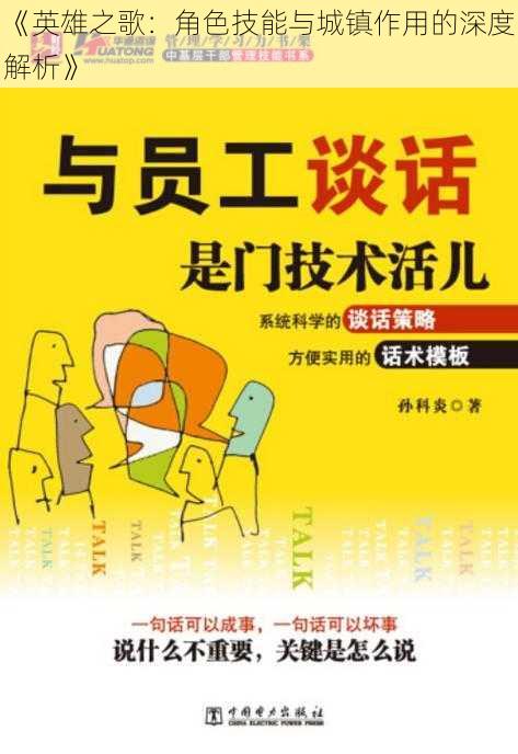 《英雄之歌：角色技能与城镇作用的深度解析》