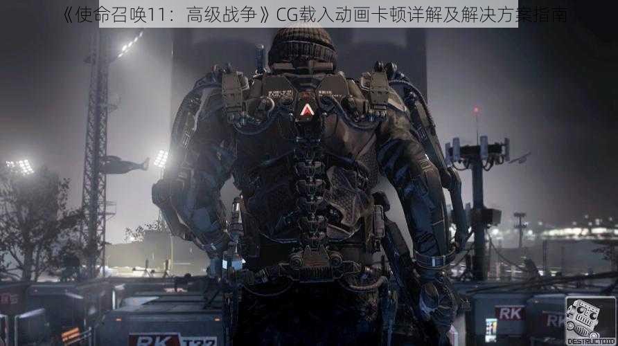 《使命召唤11：高级战争》CG载入动画卡顿详解及解决方案指南