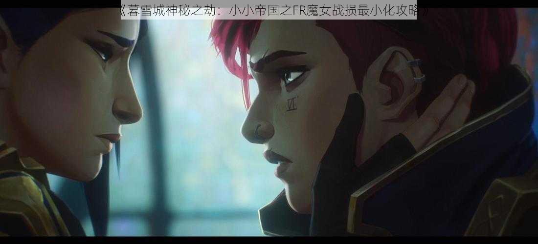 《暮雪城神秘之劫：小小帝国之FR魔女战损最小化攻略》