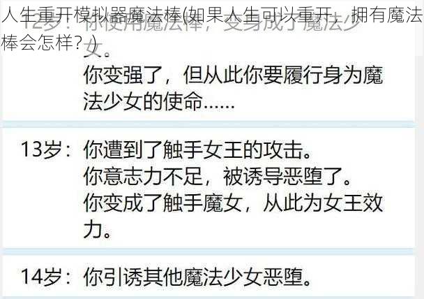 人生重开模拟器魔法棒(如果人生可以重开，拥有魔法棒会怎样？)