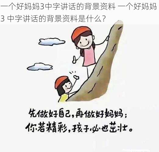 一个好妈妈3中字讲话的背景资料 一个好妈妈 3 中字讲话的背景资料是什么？