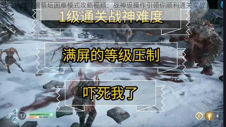 武神挑战极限祭坛困难模式攻略视频：战神级操作引领你顺利通关实战教学解说