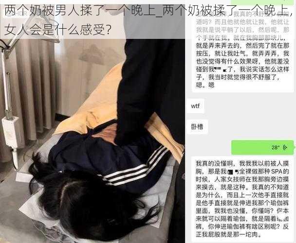 两个奶被男人揉了一个晚上_两个奶被揉了一个晚上，女人会是什么感受？