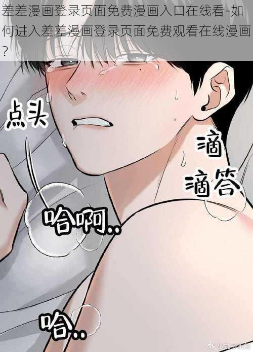 差差漫画登录页面免费漫画入口在线看-如何进入差差漫画登录页面免费观看在线漫画？