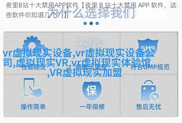 夜里B站十大禁用APP软件【夜里 B 站十大禁用 APP 软件，这些软件你知道几个？】