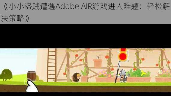 《小小盗贼遭遇Adobe AIR游戏进入难题：轻松解决策略》