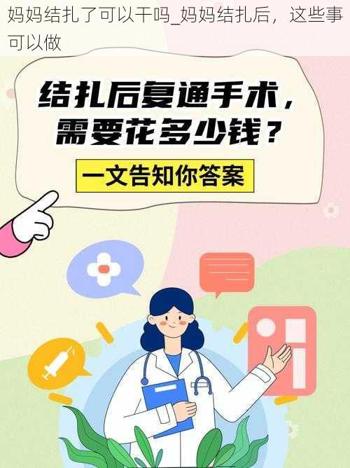 妈妈结扎了可以干吗_妈妈结扎后，这些事可以做