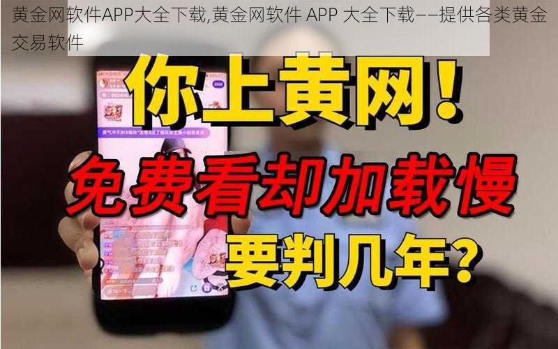 黄金网软件APP大全下载,黄金网软件 APP 大全下载——提供各类黄金交易软件