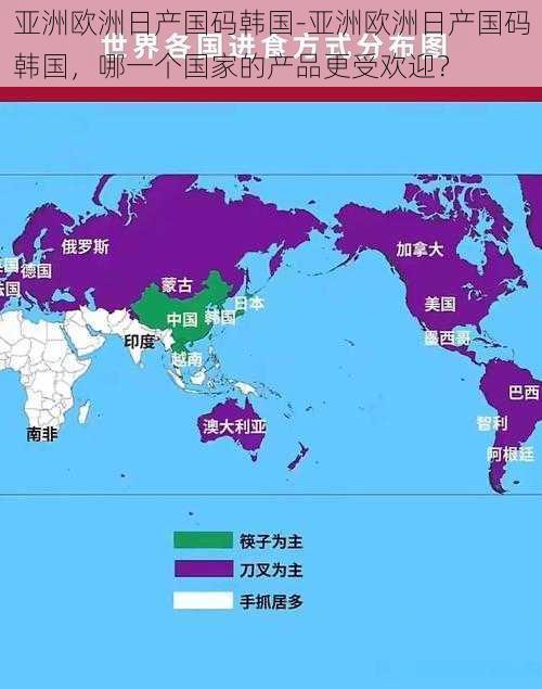 亚洲欧洲日产国码韩国-亚洲欧洲日产国码韩国，哪一个国家的产品更受欢迎？