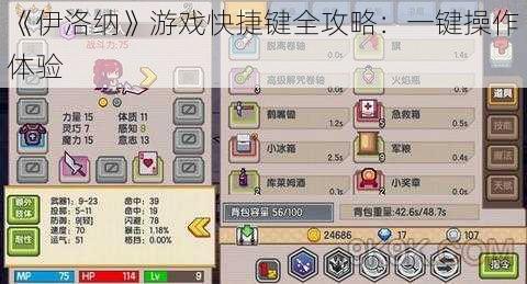 《伊洛纳》游戏快捷键全攻略：一键操作体验