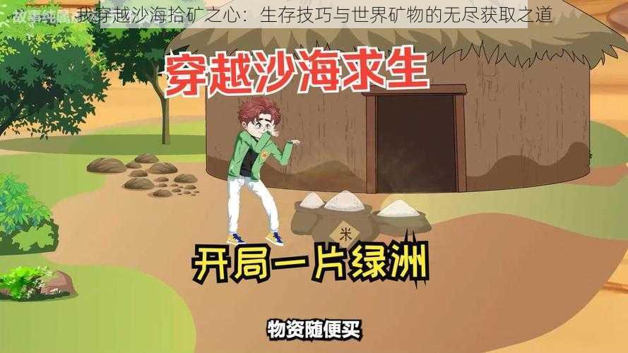 我穿越沙海拾矿之心：生存技巧与世界矿物的无尽获取之道