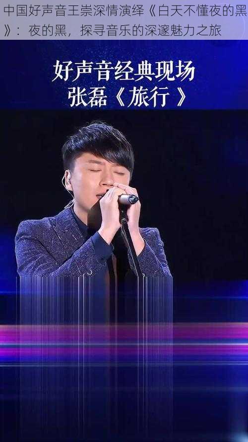 中国好声音王崇深情演绎《白天不懂夜的黑》：夜的黑，探寻音乐的深邃魅力之旅