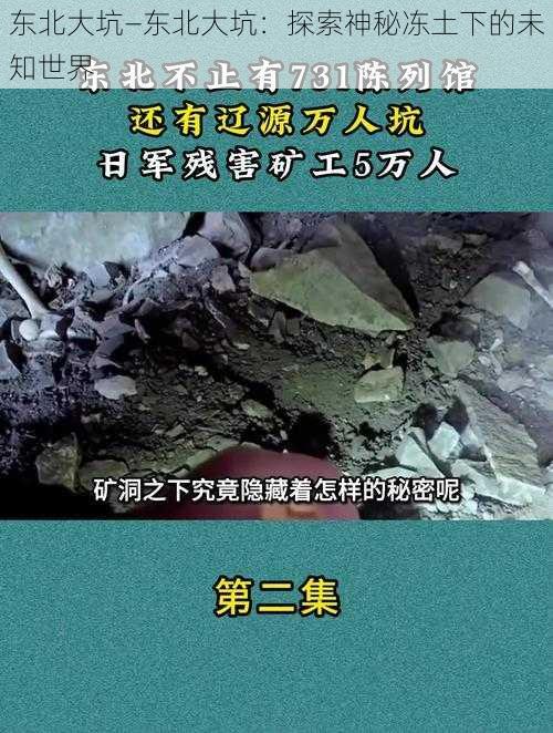 东北大坑—东北大坑：探索神秘冻土下的未知世界