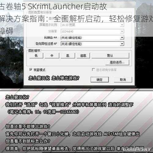 上古卷轴5 SKrimLauncher启动故障解决方案指南：全面解析启动，轻松修复游戏启动障碍