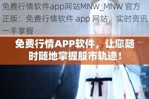 免费行情软件app网站MNW_MNW 官方正版：免费行情软件 app 网站，实时资讯一手掌握