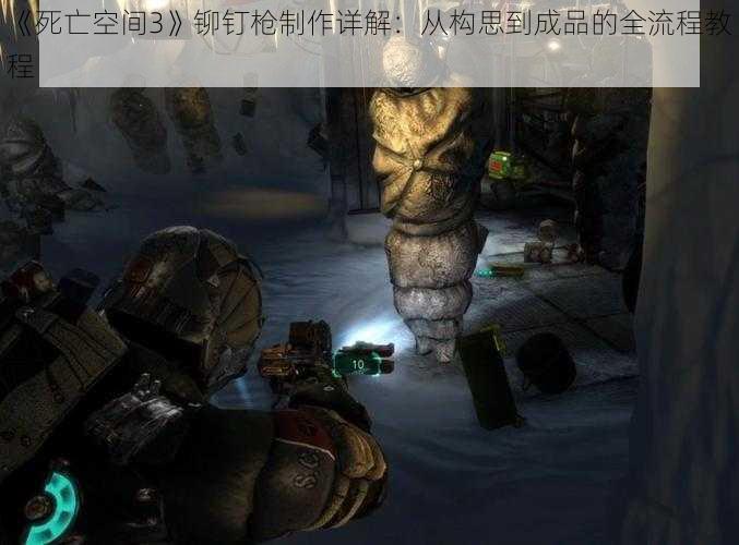 《死亡空间3》铆钉枪制作详解：从构思到成品的全流程教程