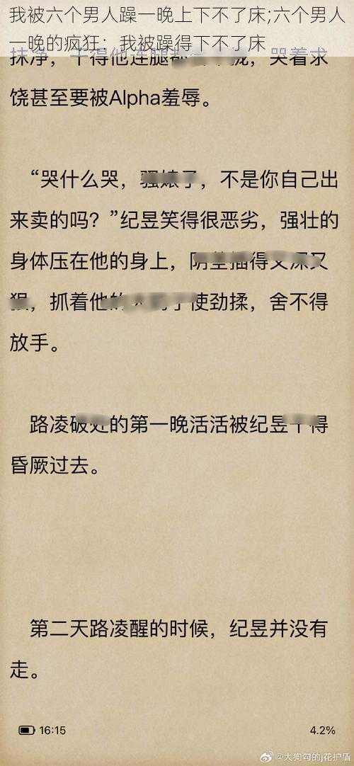 我被六个男人躁一晚上下不了床;六个男人一晚的疯狂：我被躁得下不了床