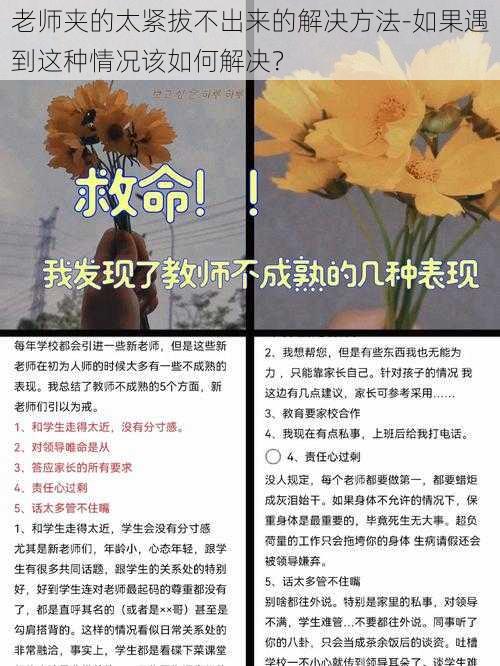 老师夹的太紧拔不出来的解决方法-如果遇到这种情况该如何解决？