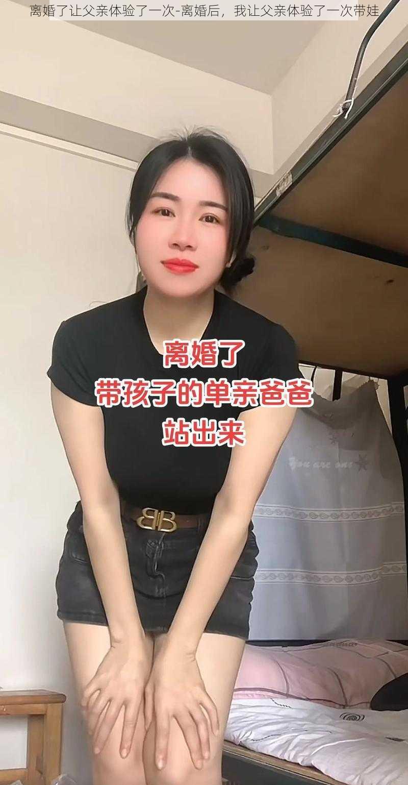 离婚了让父亲体验了一次-离婚后，我让父亲体验了一次带娃