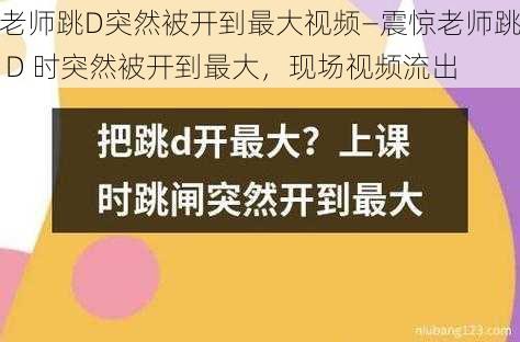 老师跳D突然被开到最大视频—震惊老师跳 D 时突然被开到最大，现场视频流出