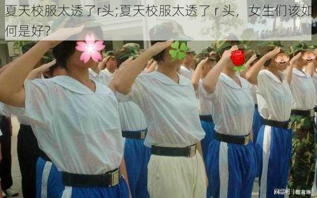 夏天校服太透了r头;夏天校服太透了 r 头，女生们该如何是好？