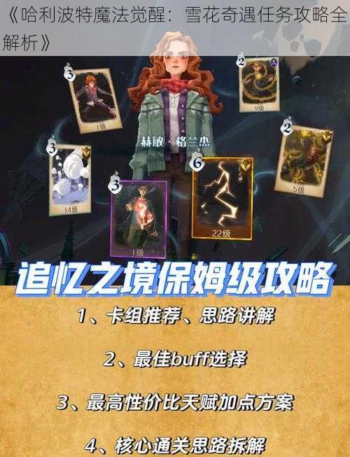 《哈利波特魔法觉醒：雪花奇遇任务攻略全解析》