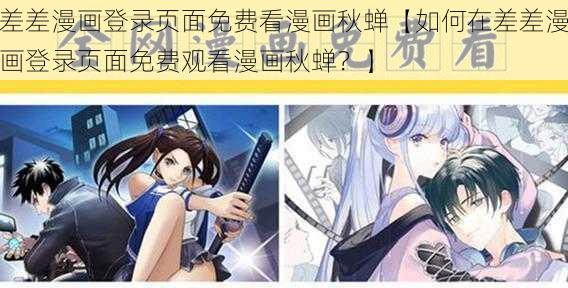 差差漫画登录页面免费看漫画秋蝉【如何在差差漫画登录页面免费观看漫画秋蝉？】